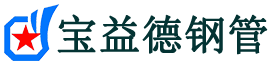 韶关声测管-韶关承台冷却管-源头声测管厂家供应-宝益德钢管